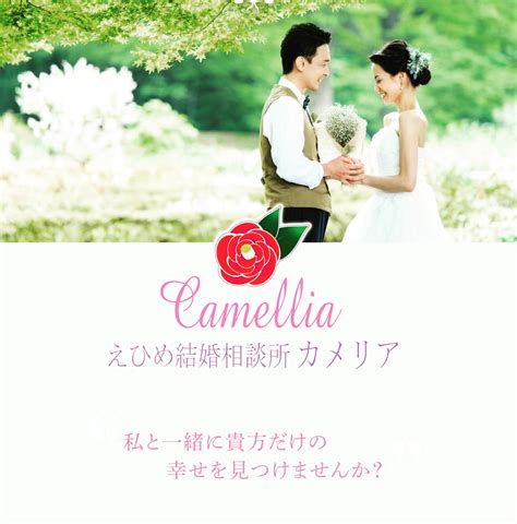 松山 結婚 相談 所|えひめ結婚相談所 カメリア 